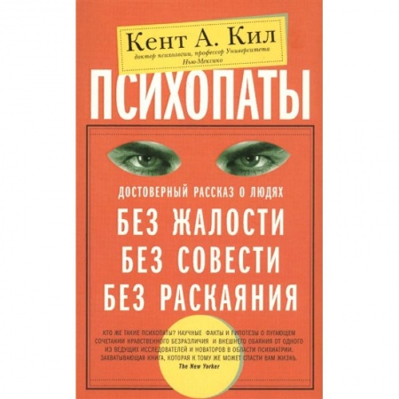 Практическая психология, книга Психопаты. Достоверный рассказ о людях без жалости, без совести, без раскаяния купить по низкой цене