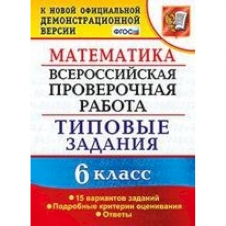 Математика. Алгебра. Геометрия, книга ВПР. Математика. 6 класс. 15 вариантов. Типовые задания. ФГОС купить по низкой цене