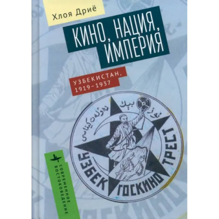 Общие работы по истории СССР, книга Кино, нация, империя. Узбекистан, 1917-1937 купить по низкой цене