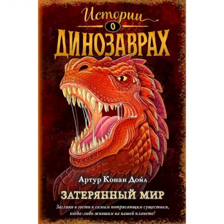 Мистика. Фантастика. Фэнтези, книга Затерянный мир купить по низкой цене