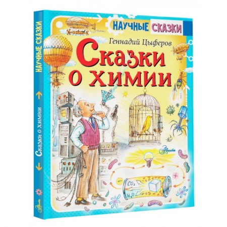 Все обо всем. Универсальные энциклопедии, книга Сказки о химии купить по низкой цене