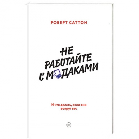 Психология бизнеса, книга Не работайте с мудаками. И что делать, если они вокруг вас купить по низкой цене