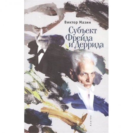 Психология масс и соционика, книга Субъект Фрейда Деррида купить по низкой цене