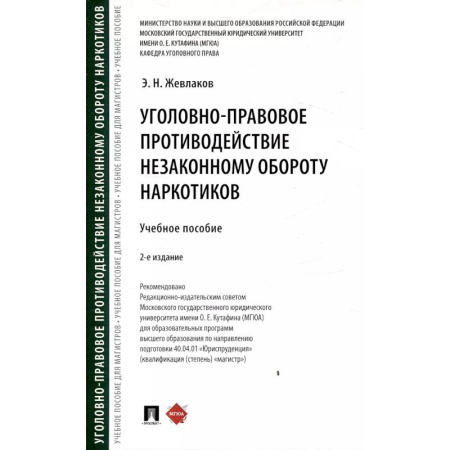 Уголовное и уголовно-процессуальное право, книга Уголовно-правовое противодействие незаконному обороту наркотиков купить по низкой цене