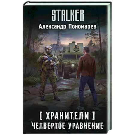 Боевая фантастика, книга Хранители. Четвертое уравнение купить по низкой цене