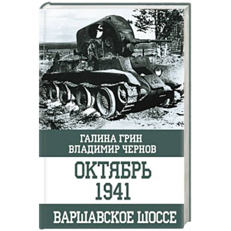 Вторая мировая война (1939-1945), книга Октябрь 1941. Варшавское шоссе купить по низкой цене
