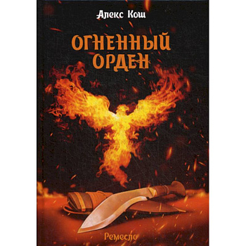 Огненный орден Огненный орден