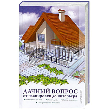 Дачный вопрос. От планировки до интерьера