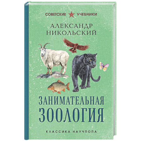 Биология, книга Занимательная зоология. Лучшие советские учебники купить по низкой цене