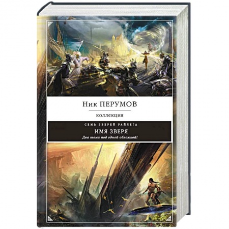 Боевая фантастика, книга Имя зверя купить по низкой цене