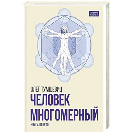 Психология, книга Человек многомерный. купить по низкой цене