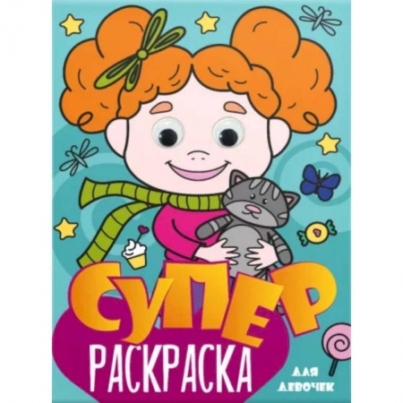 Раскраски с принцессами, куклами, Барби, книга Суперраскраска с глазками. Для девочек купить по низкой цене