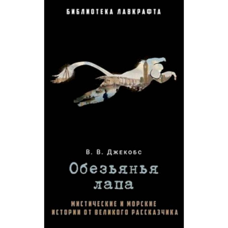 Мистика, ужасы, книга Обезьянья лапа купить по низкой цене