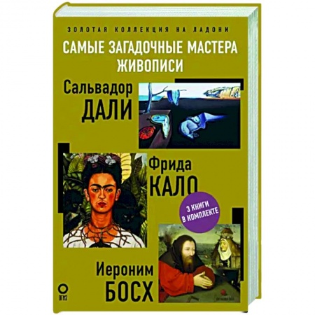 Мемуары, биографии деятелей культуры, искусства, книга Самые загадочные мастера живописи. Золотая коллекция на ладони купить по низкой цене