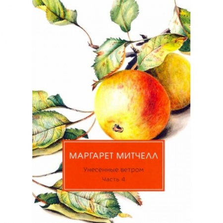 Зарубежная классика, книга Унесенные ветром: роман. Ч. 4 купить по низкой цене