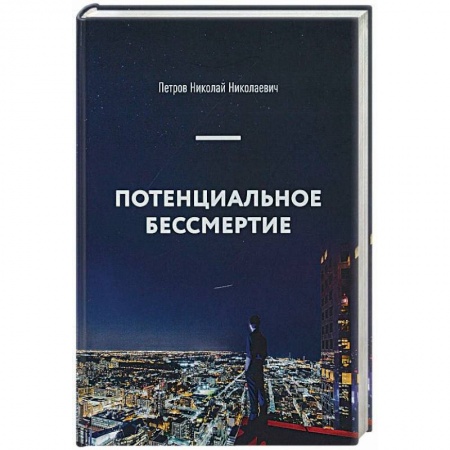 Эзотерические учения, книга Потенциальное бессмертие. Руководство по эксплуатации для продвинутых пользователей купить по низкой цене