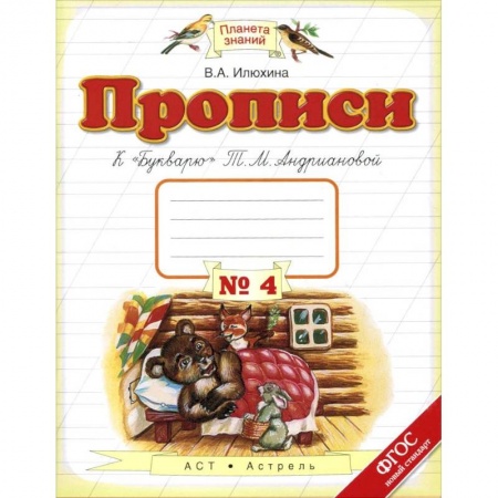 Русский язык, книга Прописи. 1 класс. В 4-х тетрадях. Тетрадь №4 к 'Букварю' Т. М. Андриановой. ФГОС купить по низкой цене