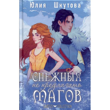 Русское фэнтези, книга Снежных магов не предлагать купить по низкой цене