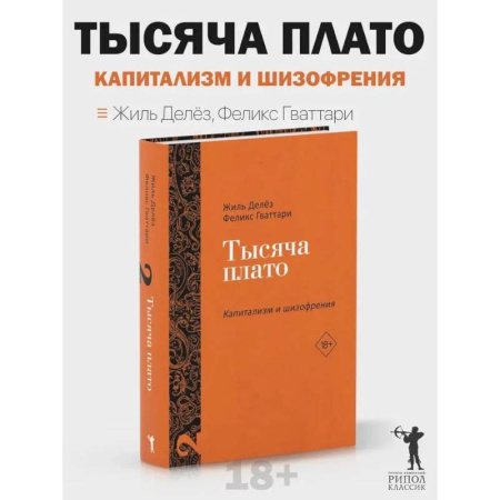 Зарубежные философы, книга Тысяча плато. Капитализм и Шизофрения. Т. 2 купить по низкой цене