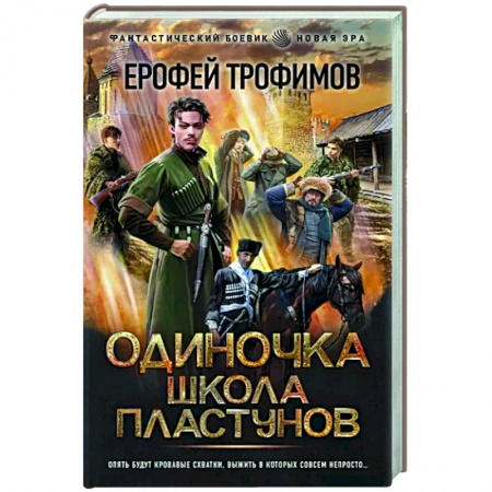 Русская фантастика, книга Одиночка. Школа пластунов купить по низкой цене