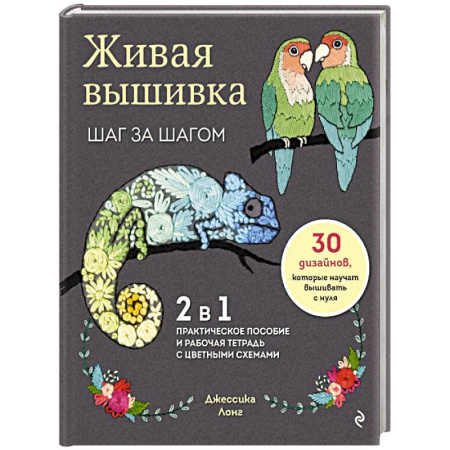 Вышивка, книга Живая вышивка шаг за шагом. 30 дизайнов, которые научат вышивать с нуля купить по низкой цене