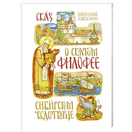 Духовный мир. Чудеса и знамения, книга Сказ о святом Филофее, сибирском чудотворце купить по низкой цене