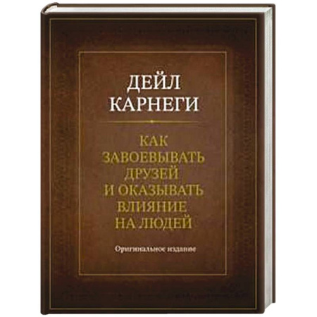 Психология общения. Межличностные коммуникации, книга Как завоевывать друзей и оказывать влияние на людей. Оригинальное издание купить по низкой цене