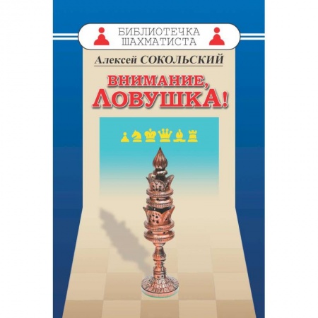 Шахматы. Шашки, книга Внимание,ловушка! купить по низкой цене