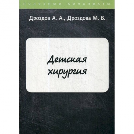 Хирургия. Ортопедия, книга Детская хирургия купить по низкой цене