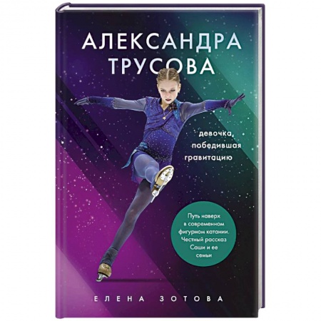 Мемуары, биографии спортсменов, книга Александра Трусова. Девочка, победившая гравитацию купить по низкой цене
