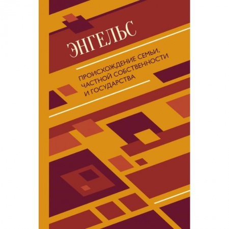 Философия, книга Происхождение семьи, частной собственности и государства купить по низкой цене
