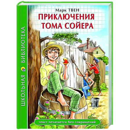 Приключения. Детективы, книга Приключения Тома Сойера купить по низкой цене