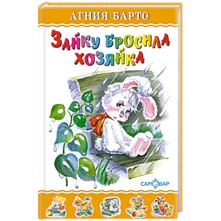 Русская поэзия для детей, книга Зайку бросила хозяйка купить по низкой цене