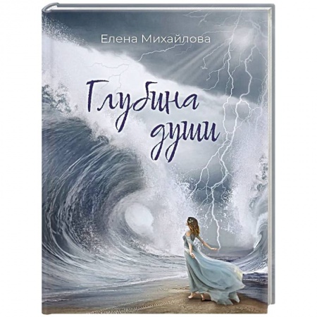 Русская поэзия, книга Глубина души купить по низкой цене