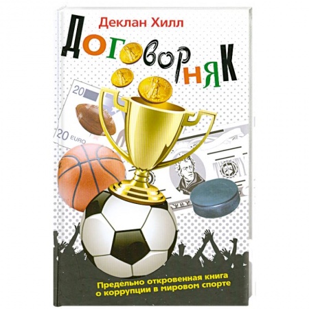 Книги, книга Договорняк купить по низкой цене