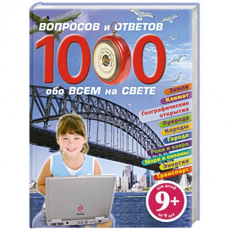 Книги, книга 1000 вопросов и ответов обо всем на свете купить по низкой цене
