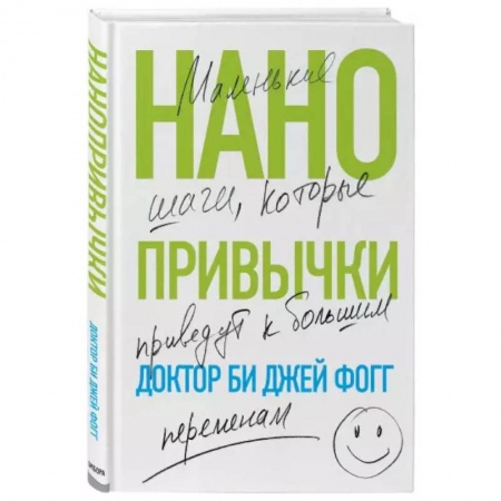Психология личности, книга Нанопривычки. Маленькие шаги, которые приведут к большим переменам купить по низкой цене