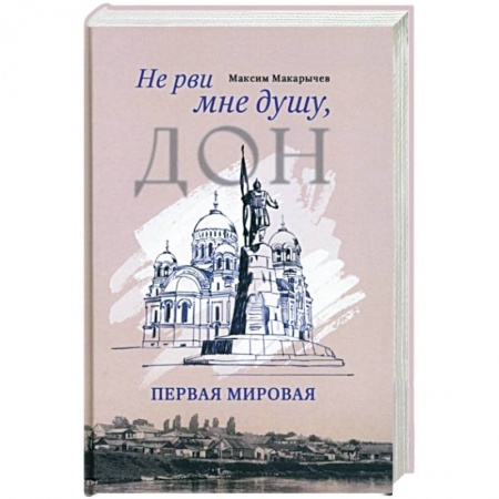 Военный роман, книга Не рви мне душу, Дон. Первая мировая купить по низкой цене