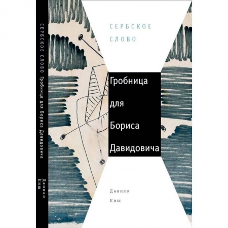 Зарубежная современная проза, книга Гробница для Бориса Давидовича купить по низкой цене