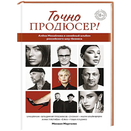 Мемуары, биографии деятелей культуры, искусства, книга Точно продюсер! Алёна Михайлова и семейный альбом российского шоу-бизнеса купить по низкой цене