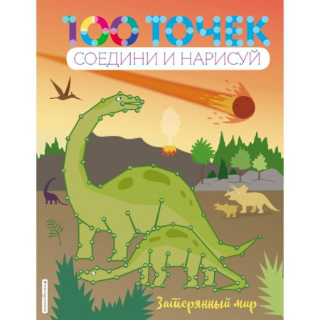 Досуг, творчество и кулинария, книга Затерянный мир купить по низкой цене