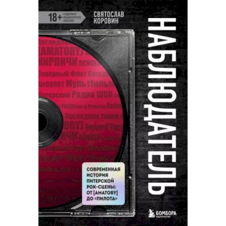 Мемуары, биографии деятелей культуры, искусства, книга Наблюдатель. Современная история питерской рок-сцены: от [Amatory] до «ПилОта» купить по низкой цене