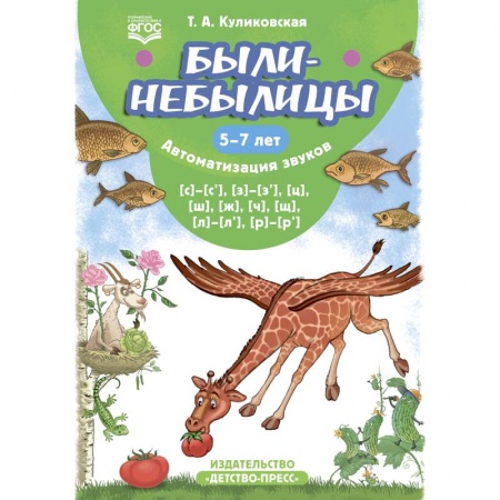 Логопедия, книга Были-небылицы. Автоматизация звуков [с]–[с’], [з]–[з’], [ц], [ш], [ж],[ч], [щ], [л]–[л’], [р]–[р’]. 5-7 лет купить по низкой цене