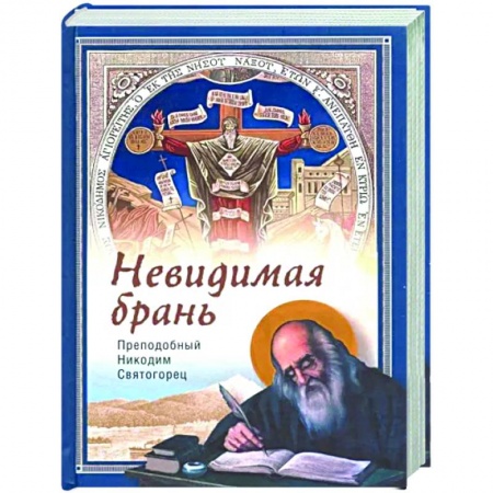 Богословие. Теология, книга Невидимая брань купить по низкой цене