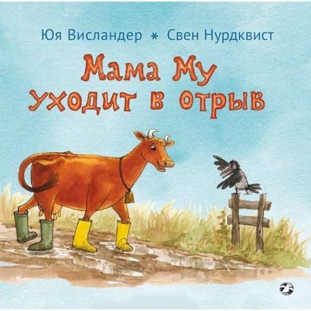 Сказки зарубежных писателей, книга Мама Му уходит в отрыв купить по низкой цене