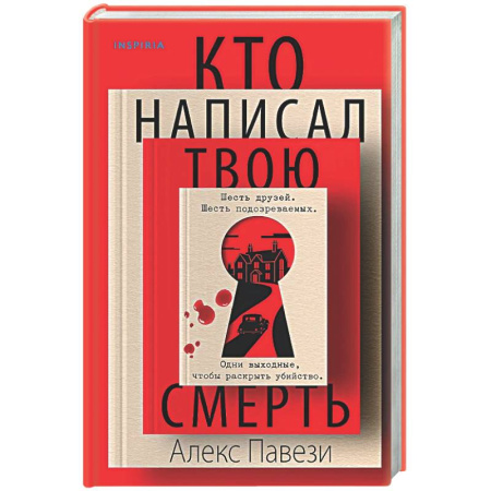 Зарубежный детектив, книга Кто написал твою смерть купить по низкой цене