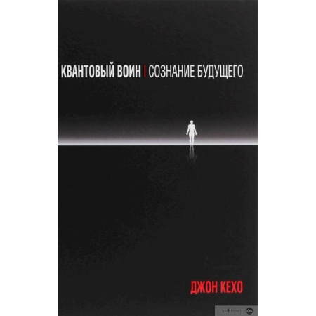 Практическая эзотерика, книга Квантовый воиню. Сознание будущего купить по низкой цене