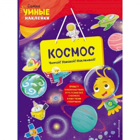 Знакомство с миром, развитие малыша, книга Космос (с наклейками) купить по низкой цене