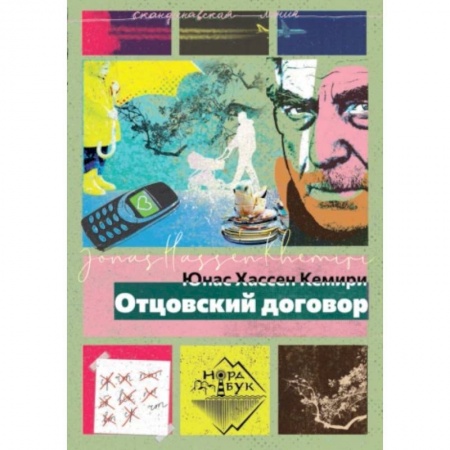 Зарубежная современная проза, книга Отцовский договор купить по низкой цене