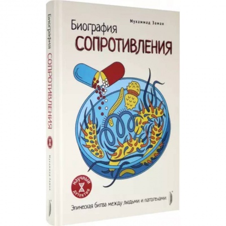 Популярная и нетрадиционная медицина, книга Биография сопротивления. Эпическая битва... купить по низкой цене